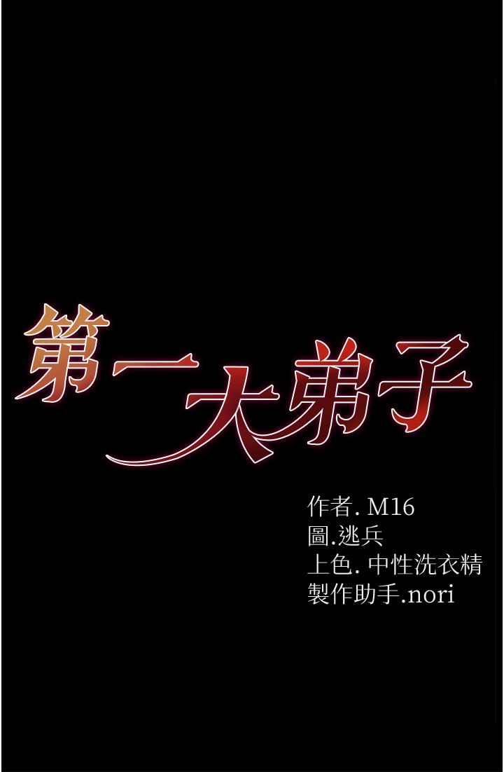 第一大弟子 第23話-滿足男人的方法 第7页