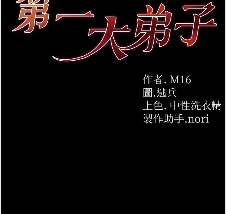 第一大弟子 第28話-我也要「任性」一回! 第3页