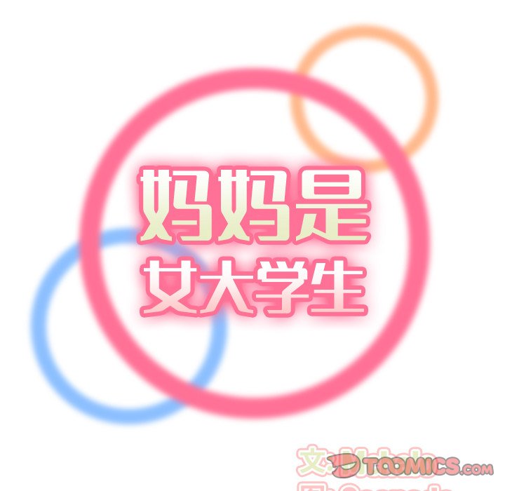 我媽是女大生 第10章 第27页