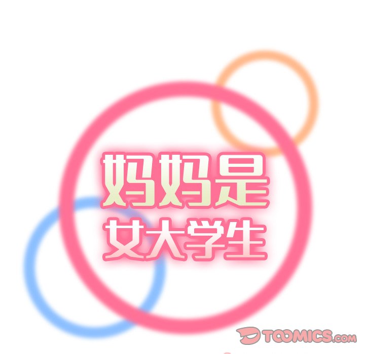 我媽是女大生 第11章 第18页