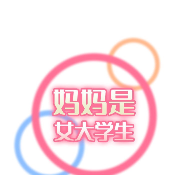 我媽是女大生 第13章 第25页