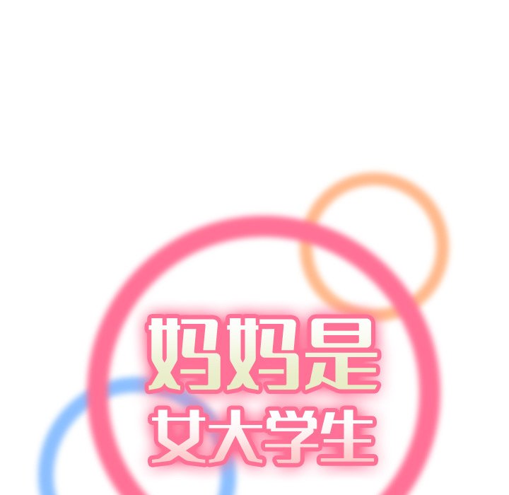 我媽是女大生 第15章 第20页