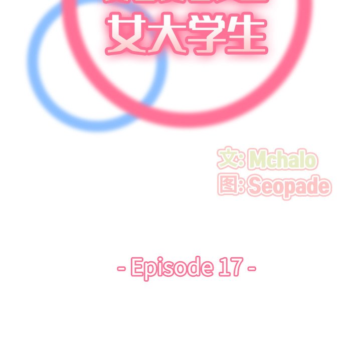 我媽是女大生 第17章 第30页