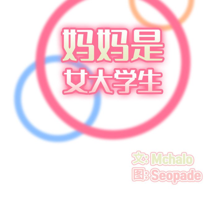 我媽是女大生 第23章 第25页