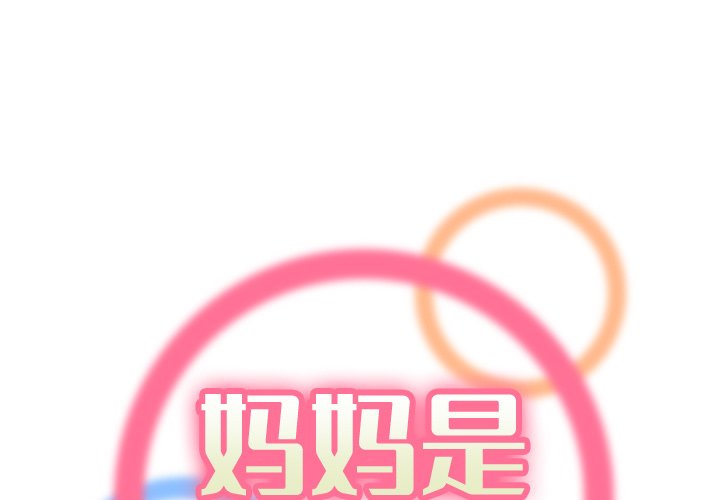 我媽是女大生 第24章 第1页