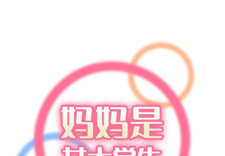 我媽是女大生 第25章 第1页