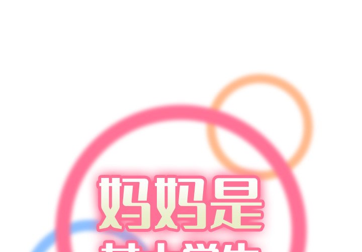 我媽是女大生 第26章 第1页