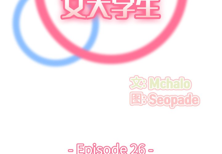 我媽是女大生 第26章 第2页
