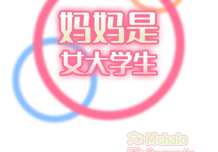 我媽是女大生 第27章 第2页