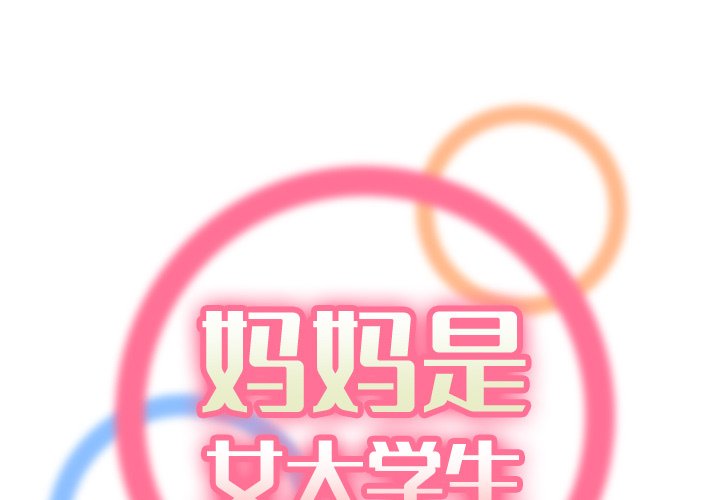 我媽是女大生 第28章 第1页