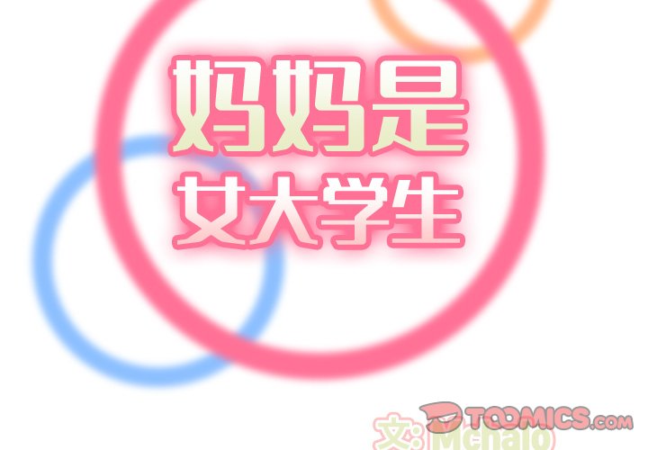 我媽是女大生 第22章 第2页