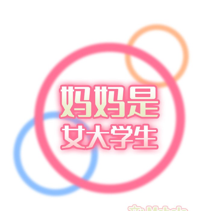 我媽是女大生 第30章 第24页