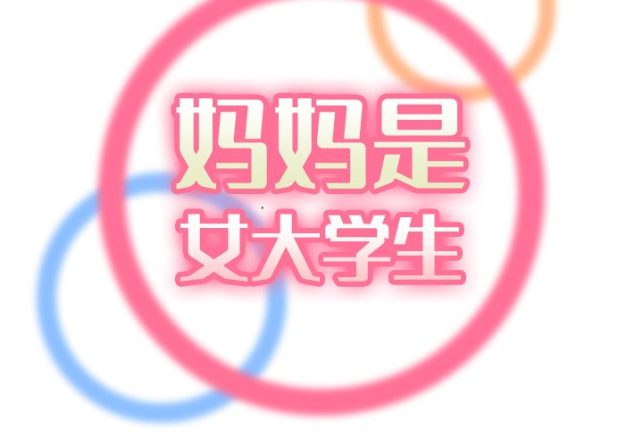 我媽是女大生 第33章 第2页