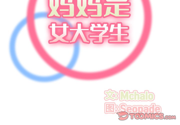 我媽是女大生 第35章 第2页