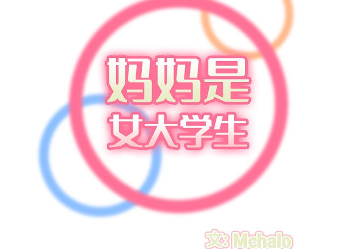 我媽是女大生 第37章 第2页