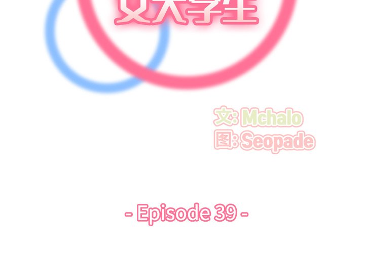 我媽是女大生 第39章 第2页