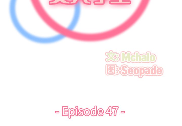 我媽是女大生 第47章 第2页