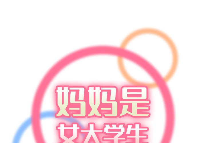 我媽是女大生 第49章 第2页