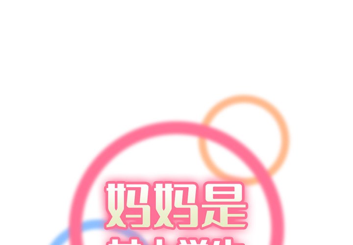 我媽是女大生 第41章 第1页