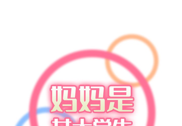 我媽是女大生 第50章 第1页