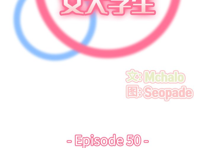 我媽是女大生 第50章 第2页