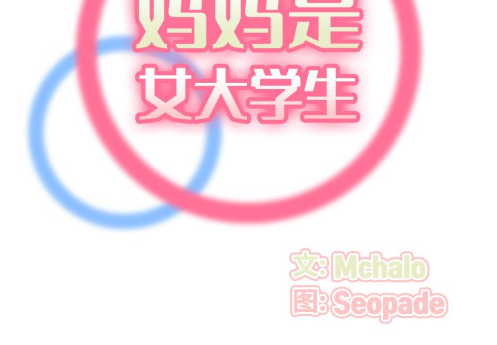 我媽是女大生 第51章 第2页