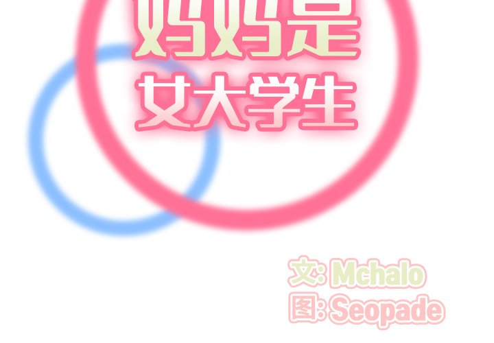 我媽是女大生 第53章 第2页