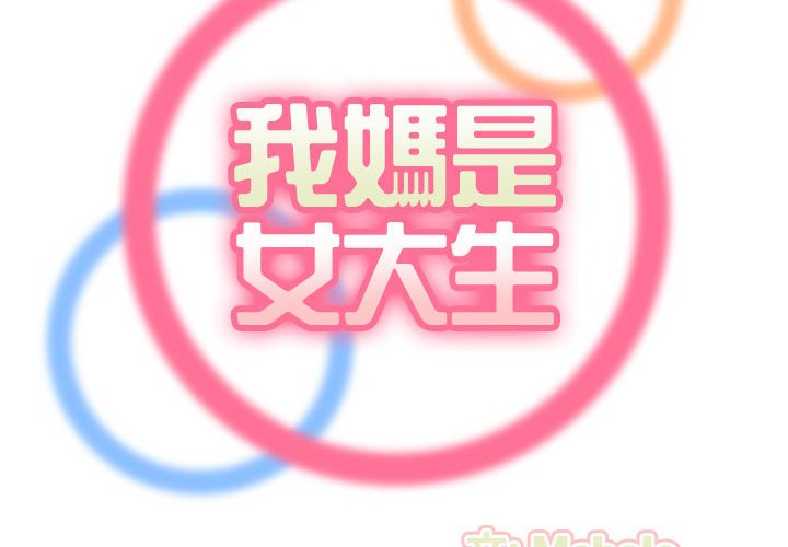 我媽是女大生 第65章 第2页