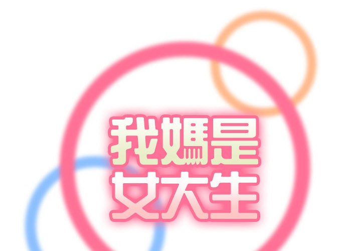 我媽是女大生 第66章 第2页
