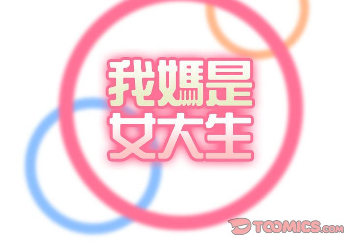 我媽是女大生 第68章 第2页