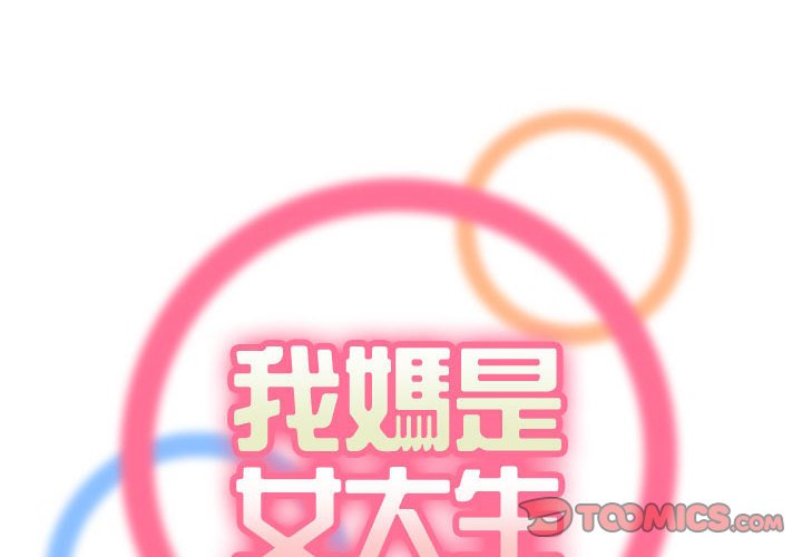 我媽是女大生 第69章 第2页