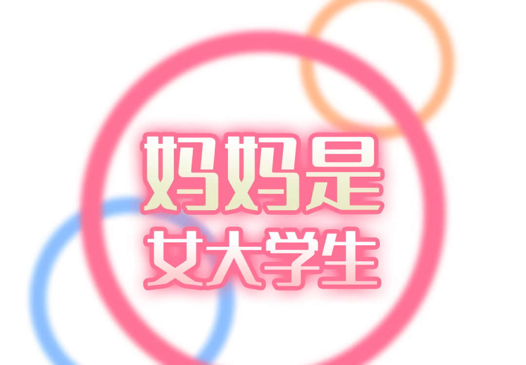 我媽是女大生 第60章 第2页