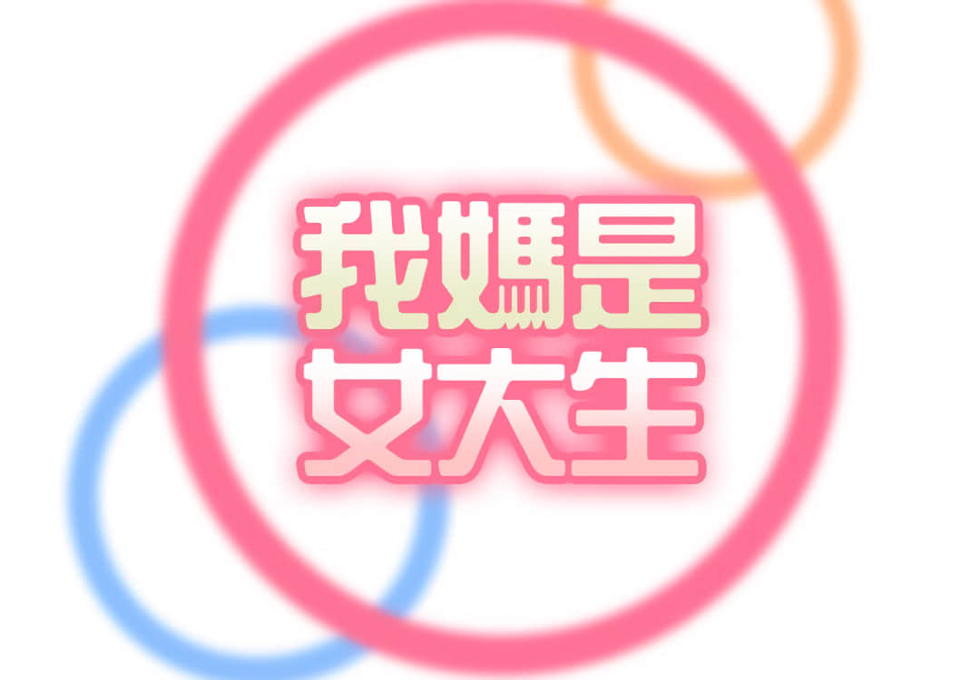 我媽是女大生 第61章 第2页