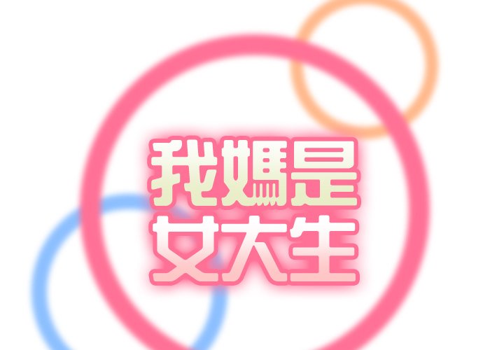 我媽是女大生 第63章 第2页