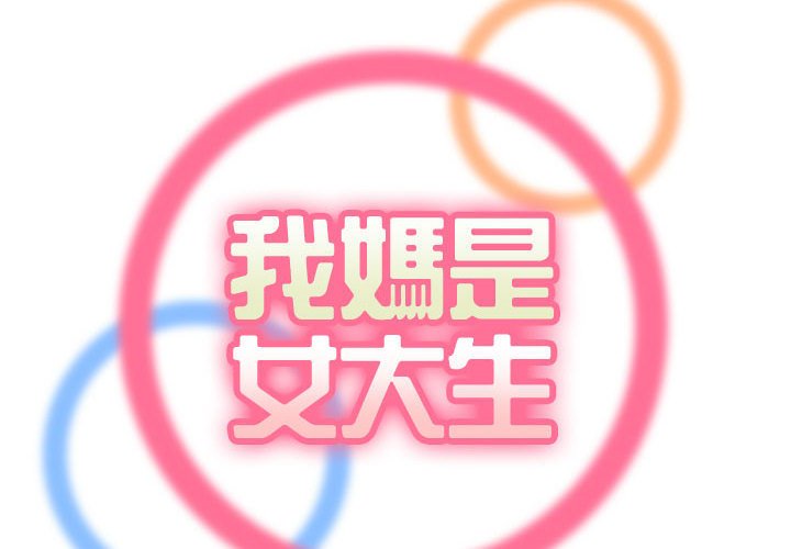 我媽是女大生 第64章 第2页