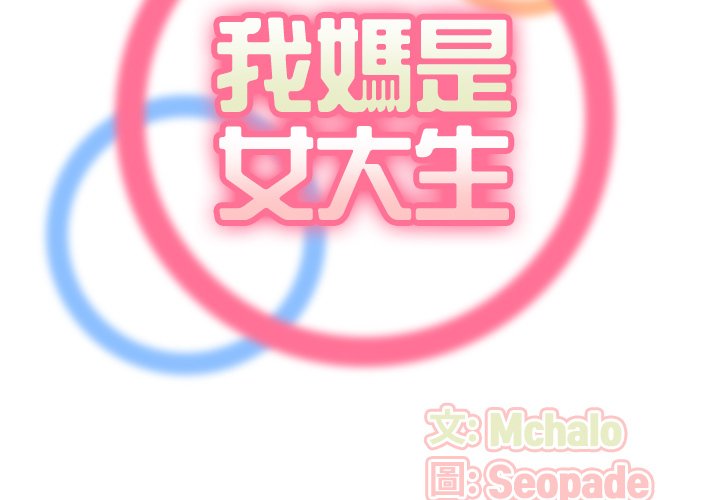 我媽是女大生 第71章 第2页