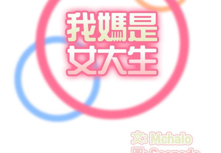 我媽是女大生 第73章 第2页