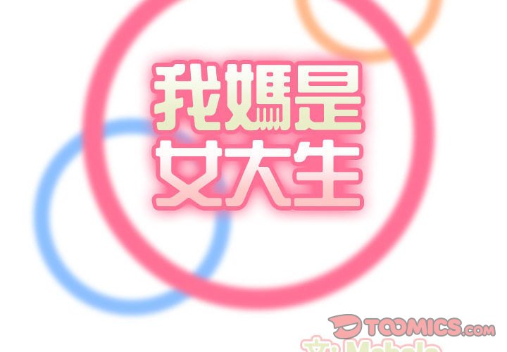 我媽是女大生 第75章 第2页