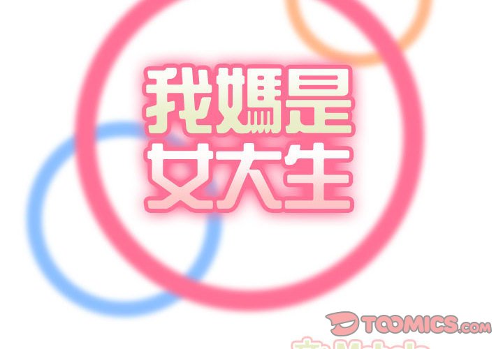 我媽是女大生 第76章 第2页