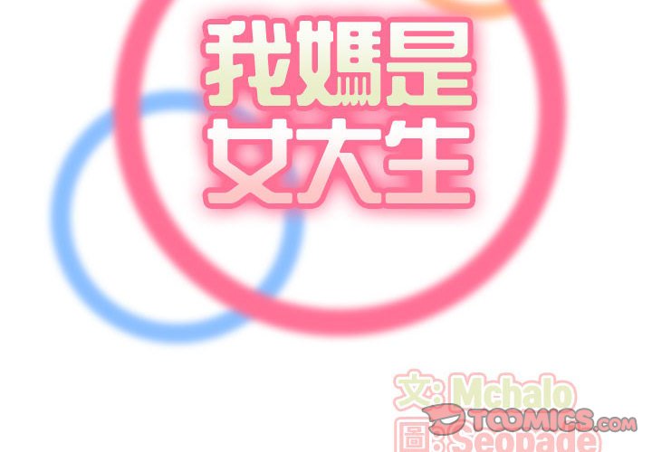 我媽是女大生 第77章 第2页