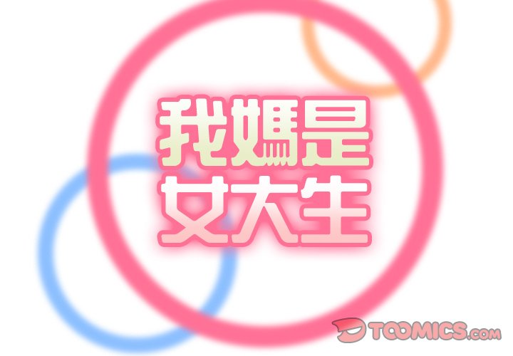 我媽是女大生 第78章 第2页