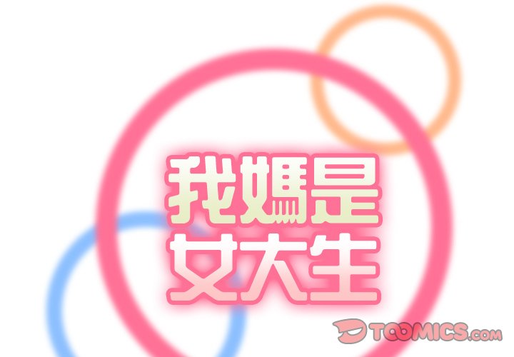 我媽是女大生 第79章 第2页