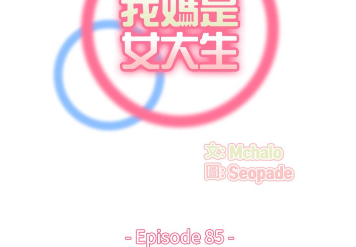 我媽是女大生 第85章 第2页