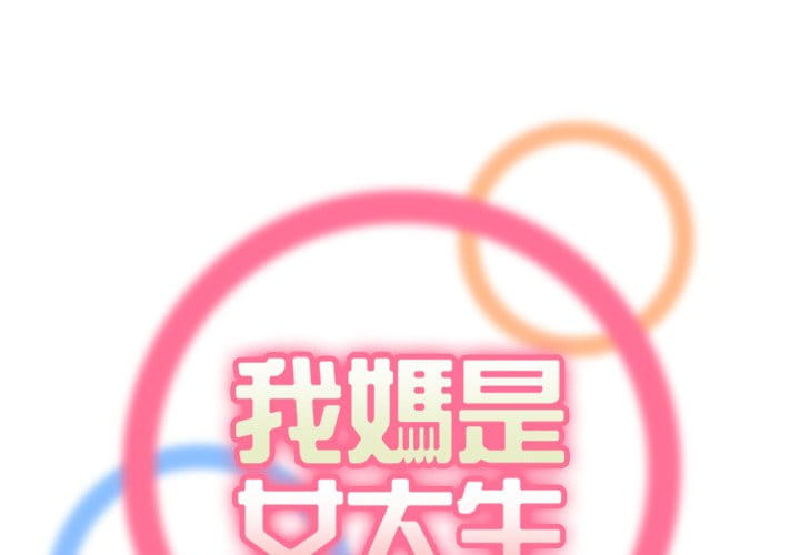我媽是女大生 第86章 第1页