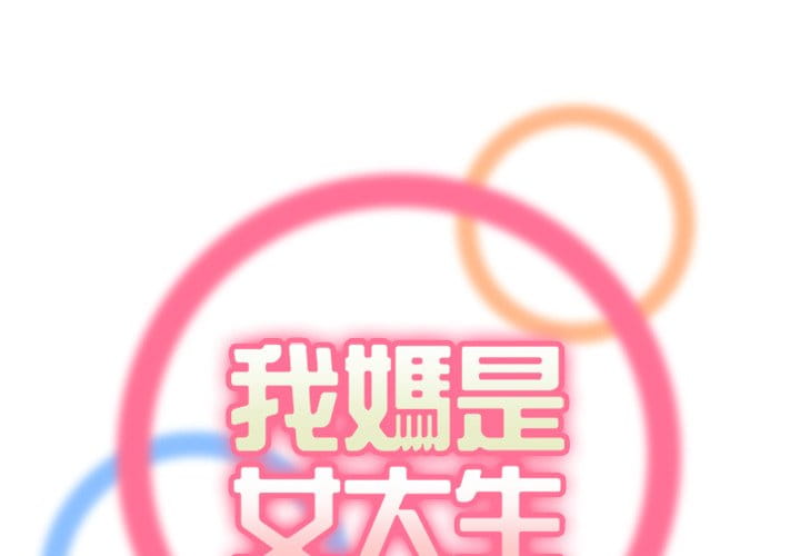 我媽是女大生 第87章 第1页