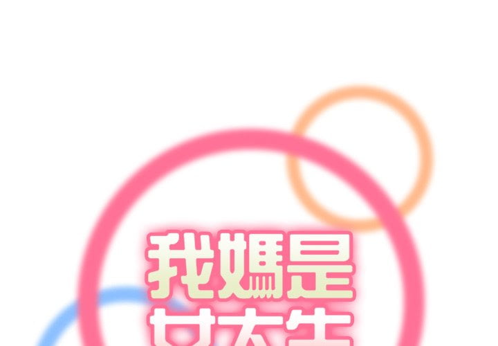 我媽是女大生 第88章 第1页