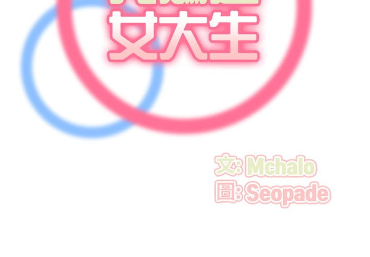 我媽是女大生 第89章 第2页