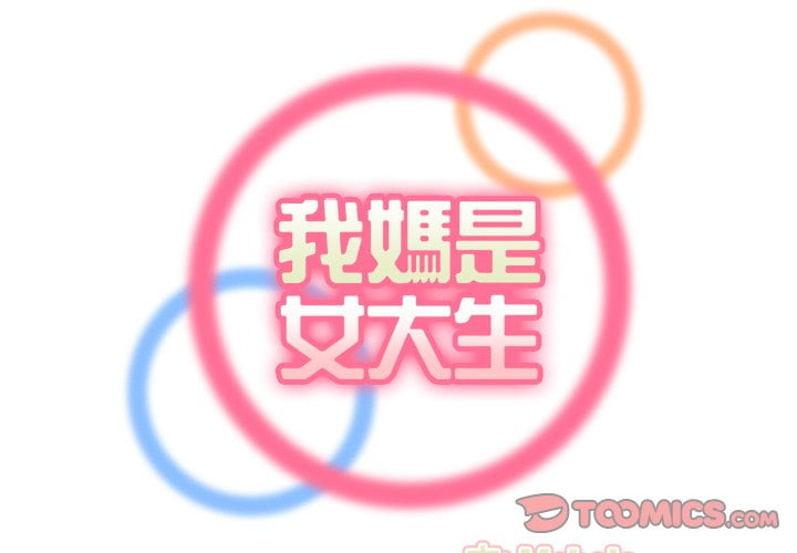 我媽是女大生 第81章 第2页