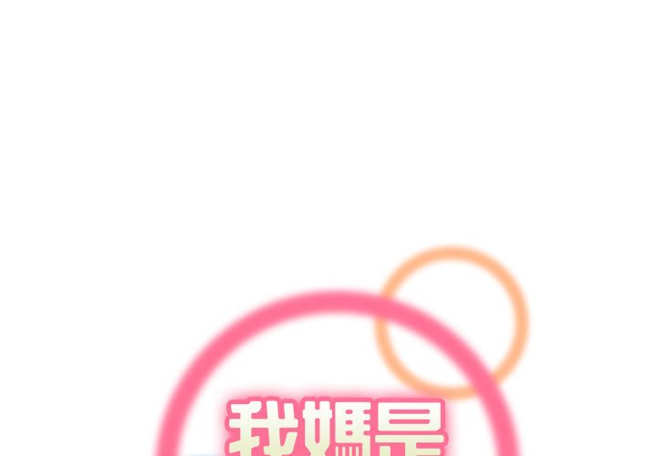 我媽是女大生 第83章 第1页
