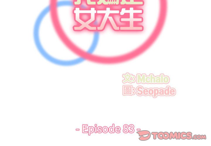 我媽是女大生 第83章 第2页